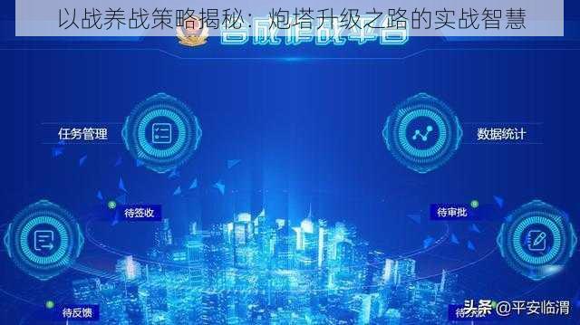 以战养战策略揭秘：炮塔升级之路的实战智慧