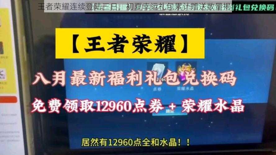 王者荣耀连续登陆三日，初夏幸运礼包累计赠送数量揭秘