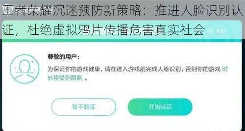 王者荣耀沉迷预防新策略：推进人脸识别认证，杜绝虚拟鸦片传播危害真实社会