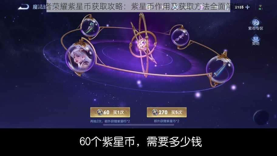 王者荣耀紫星币获取攻略：紫星币作用及获取方法全面解析