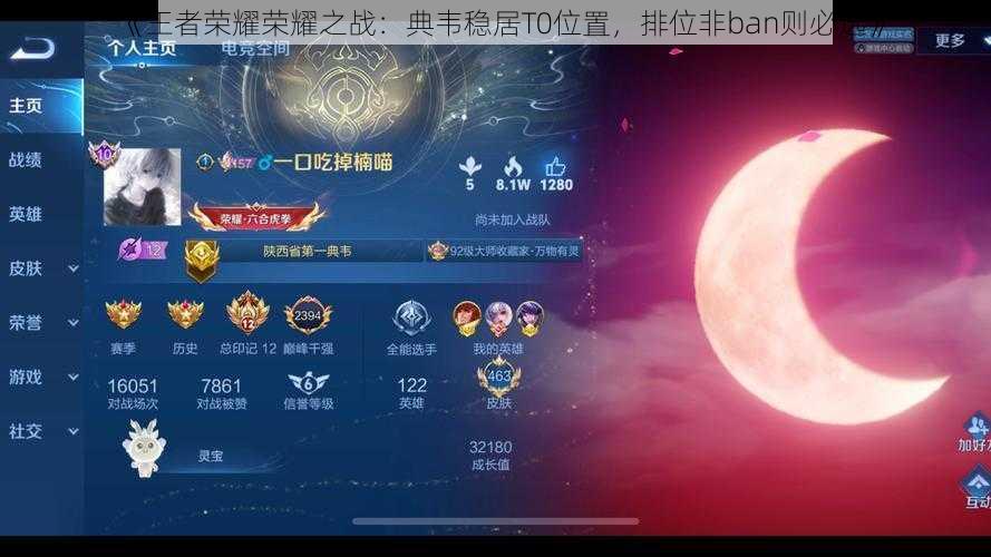 《王者荣耀荣耀之战：典韦稳居T0位置，排位非ban则必选》