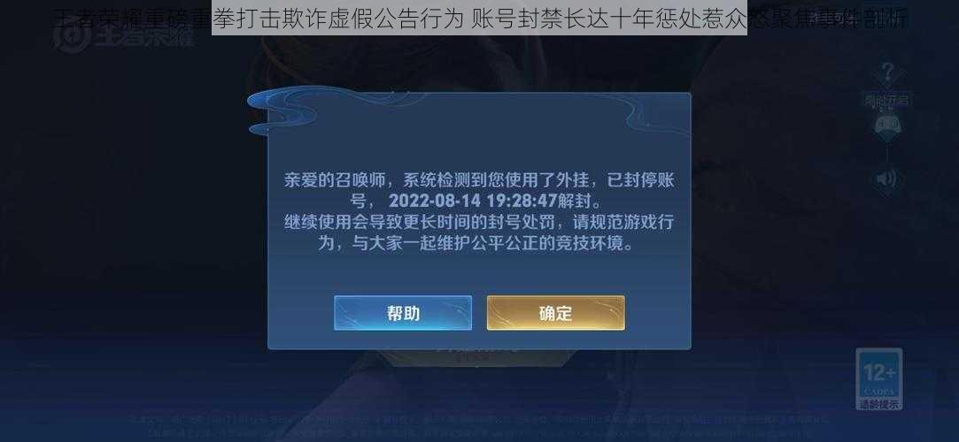 王者荣耀重磅重拳打击欺诈虚假公告行为 账号封禁长达十年惩处惹众怒聚焦事件剖析