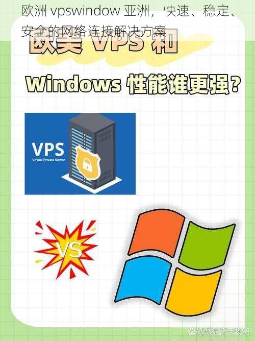 欧洲 vpswindow 亚洲，快速、稳定、安全的网络连接解决方案