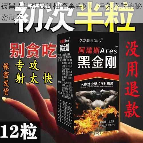 被黑人猛烈做到抽搐黑金刚，持久不射的秘密武器