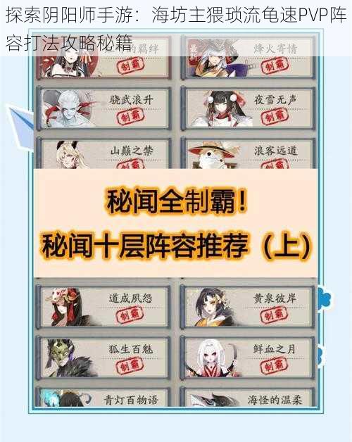 探索阴阳师手游：海坊主猥琐流龟速PVP阵容打法攻略秘籍