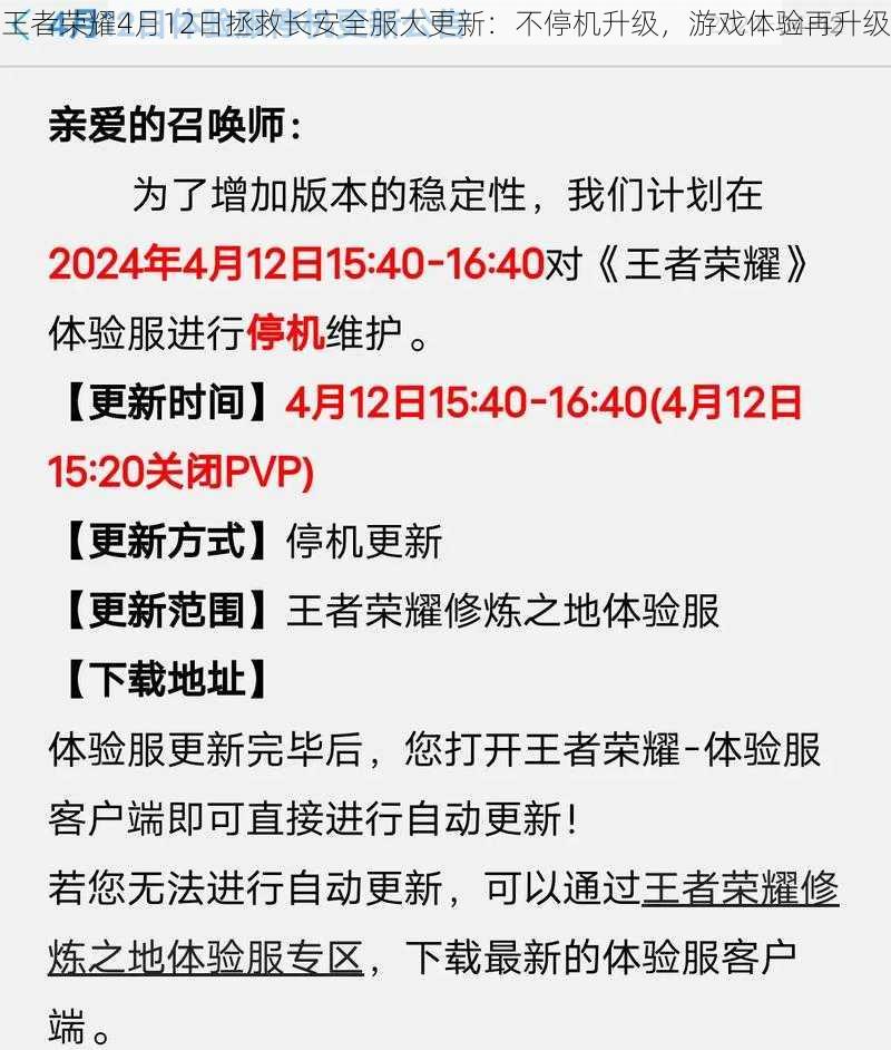 王者荣耀4月12日拯救长安全服大更新：不停机升级，游戏体验再升级