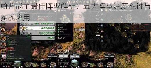 蔚蓝战争最佳阵型解析：五大阵型深度探讨与实战应用