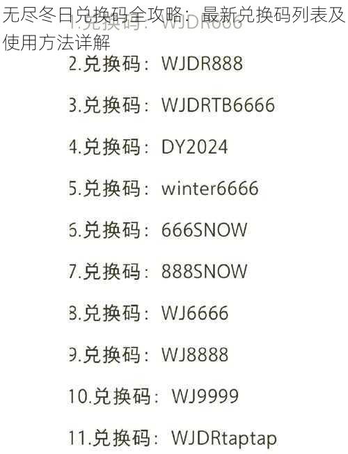 无尽冬日兑换码全攻略：最新兑换码列表及使用方法详解