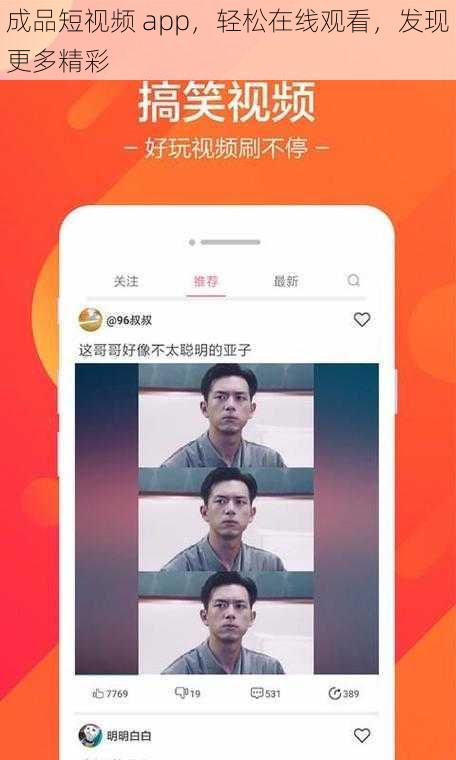 成品短视频 app，轻松在线观看，发现更多精彩