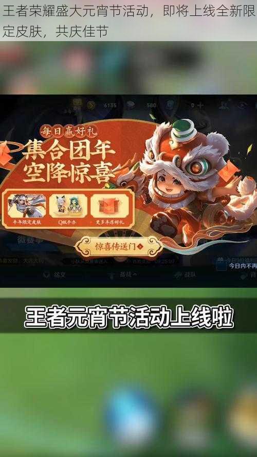 王者荣耀盛大元宵节活动，即将上线全新限定皮肤，共庆佳节