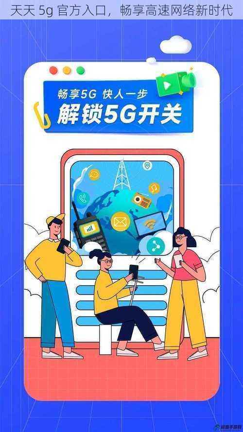 天天 5g 官方入口，畅享高速网络新时代