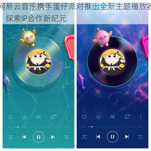 网易云音乐携手蛋仔派对推出全新主题播放器，探索IP合作新纪元