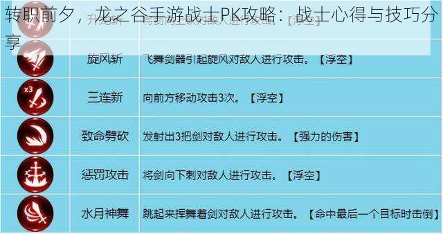 转职前夕，龙之谷手游战士PK攻略：战士心得与技巧分享