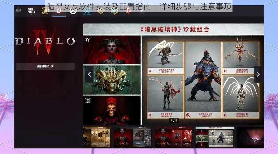 暗黑女友软件安装及配置指南：详细步骤与注意事项