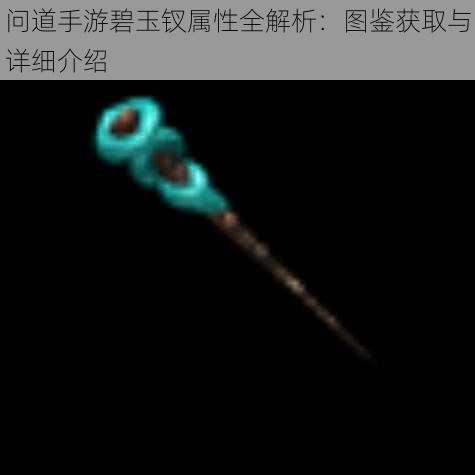 问道手游碧玉钗属性全解析：图鉴获取与详细介绍