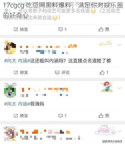 17cgcg 吃瓜网黑料爆料，满足你对娱乐圈的好奇心