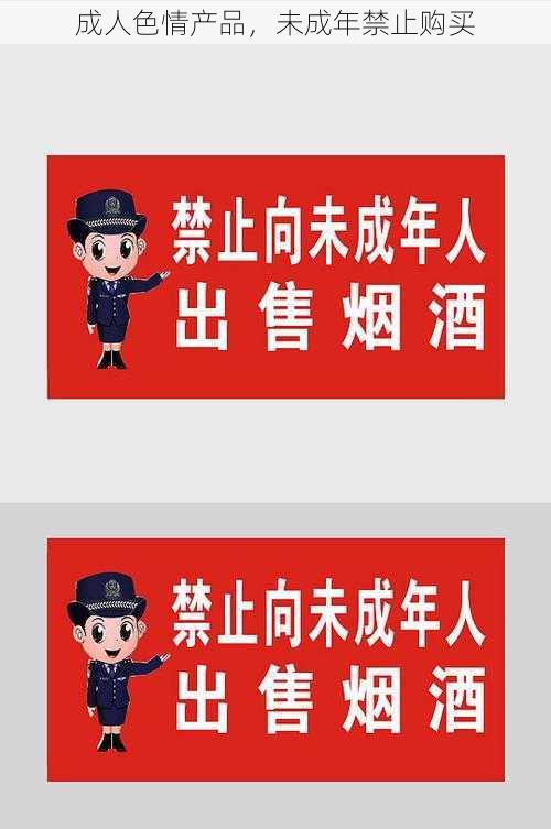 成人色情产品，未成年禁止购买