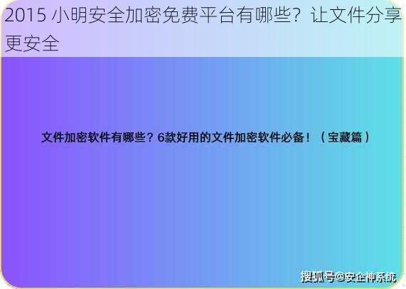 2015 小明安全加密免费平台有哪些？让文件分享更安全