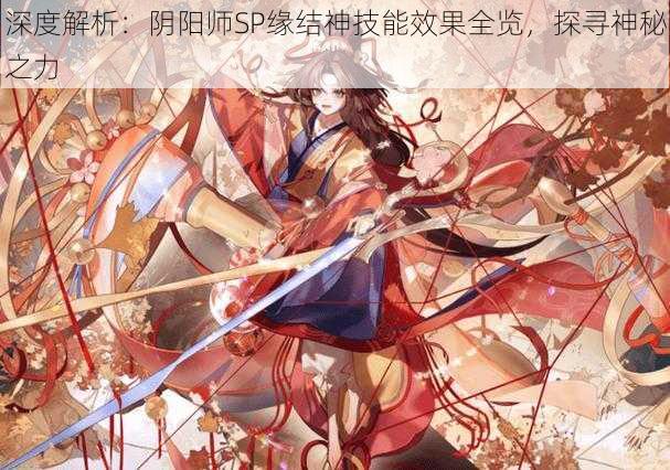 深度解析：阴阳师SP缘结神技能效果全览，探寻神秘之力