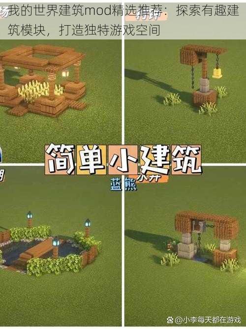 我的世界建筑mod精选推荐：探索有趣建筑模块，打造独特游戏空间