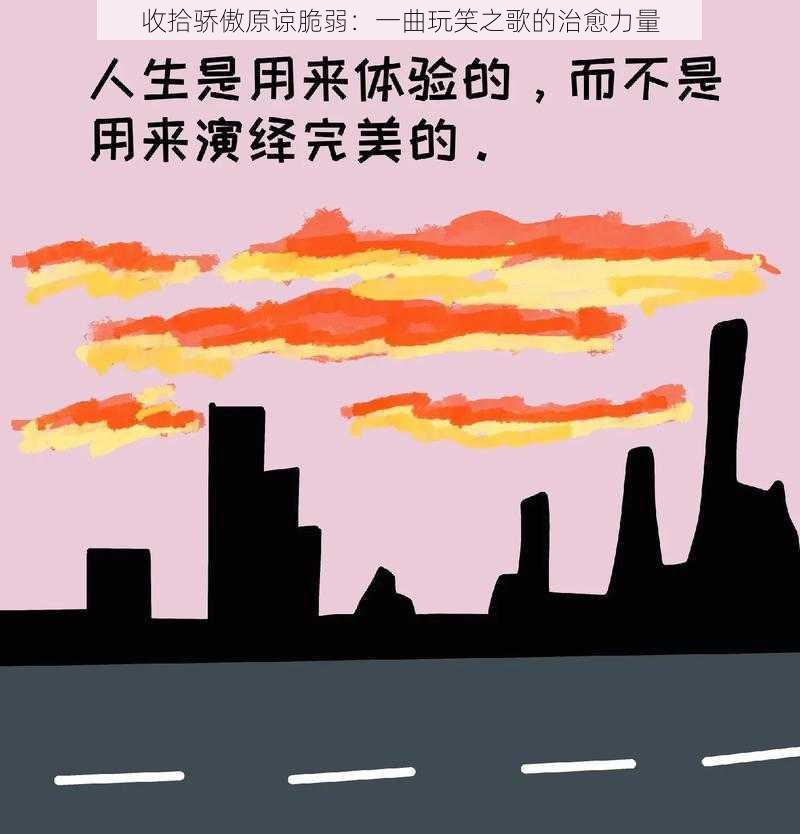 收拾骄傲原谅脆弱：一曲玩笑之歌的治愈力量