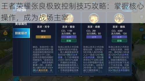 王者荣耀张良极致控制技巧攻略：掌握核心操作，成为战场主宰