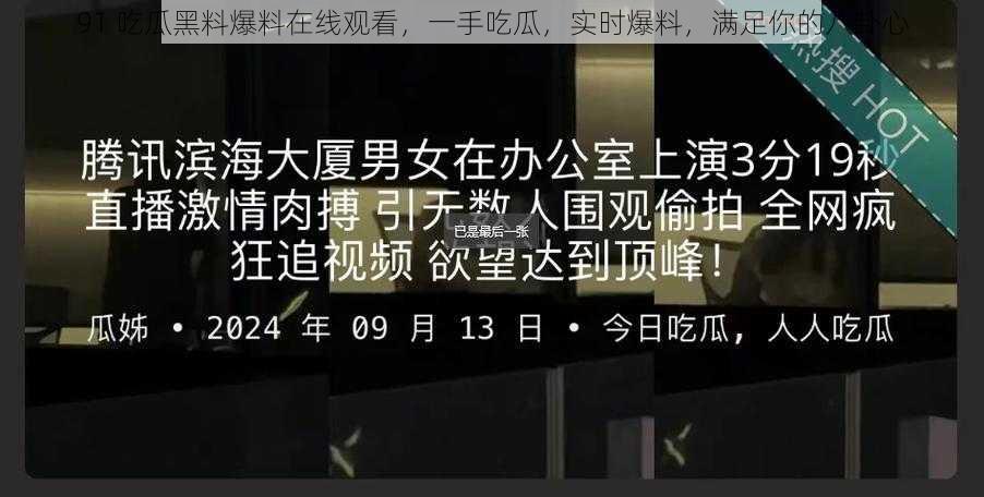 91 吃瓜黑料爆料在线观看，一手吃瓜，实时爆料，满足你的八卦心