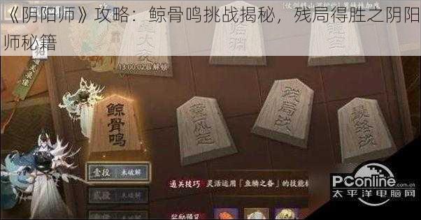 《阴阳师》攻略：鲸骨鸣挑战揭秘，残局得胜之阴阳师秘籍