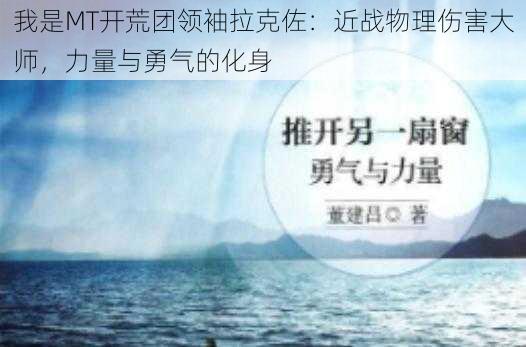 我是MT开荒团领袖拉克佐：近战物理伤害大师，力量与勇气的化身