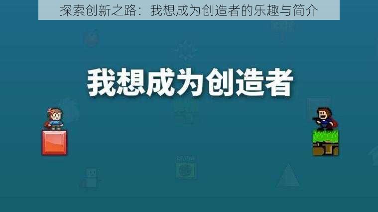 探索创新之路：我想成为创造者的乐趣与简介