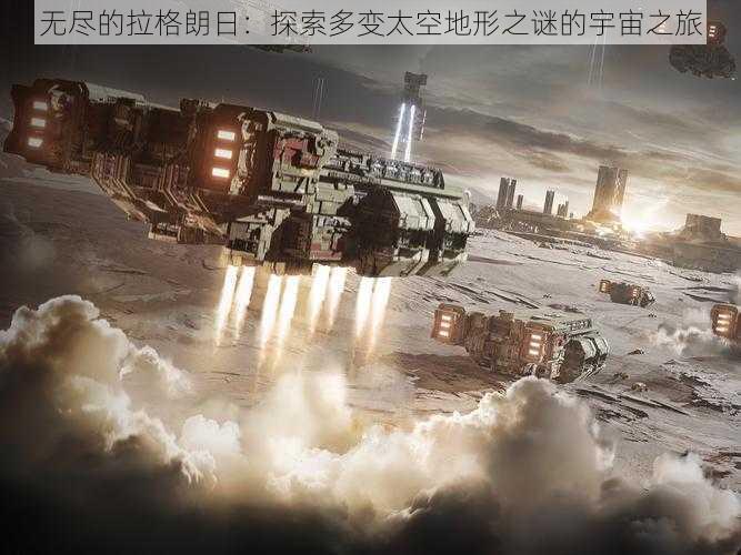 无尽的拉格朗日：探索多变太空地形之谜的宇宙之旅