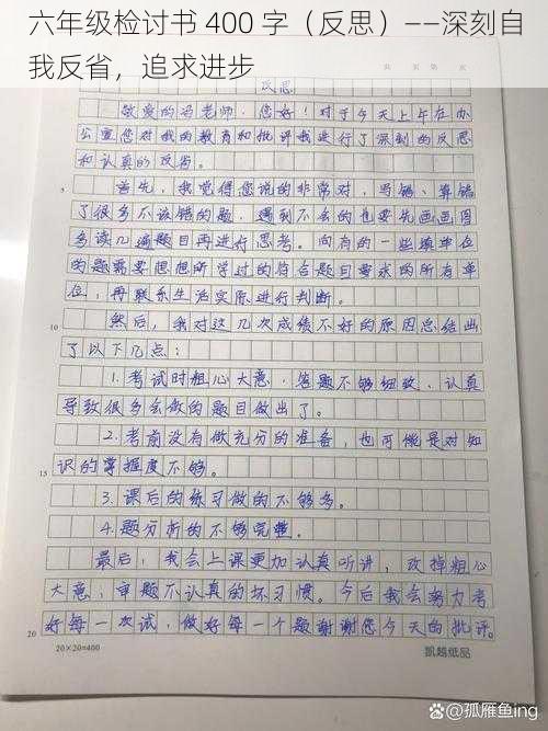 六年级检讨书 400 字（反思）——深刻自我反省，追求进步