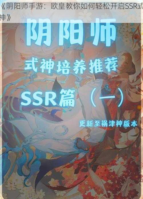 《阴阳师手游：欧皇教你如何轻松开启SSR式神》