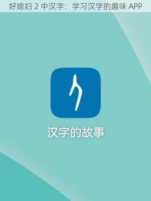 好媳妇 2 中汉字：学习汉字的趣味 APP