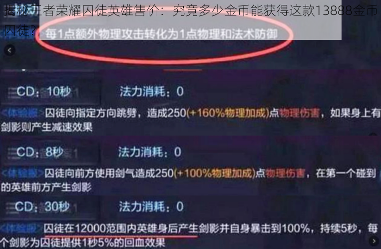 揭秘王者荣耀囚徒英雄售价：究竟多少金币能获得这款13888金币囚徒？