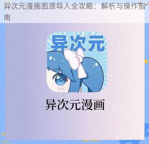 异次元漫画图源导入全攻略：解析与操作指南