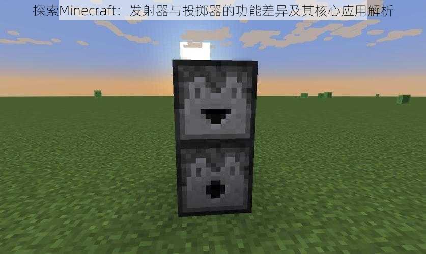 探索Minecraft：发射器与投掷器的功能差异及其核心应用解析