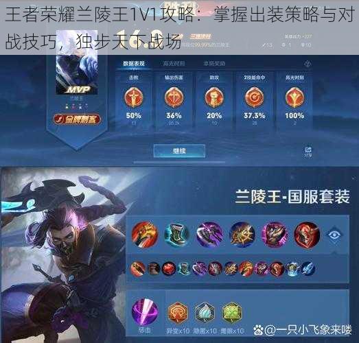 王者荣耀兰陵王1V1攻略：掌握出装策略与对战技巧，独步天下战场