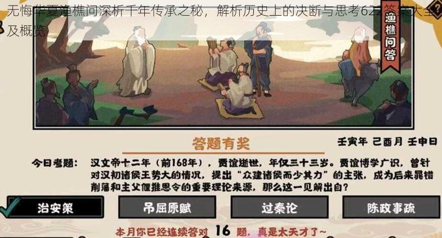 无悔华夏渔樵问深析千年传承之秘，解析历史上的决断与思考622答案大全及概览