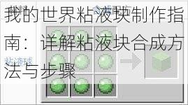 我的世界粘液块制作指南：详解粘液块合成方法与步骤