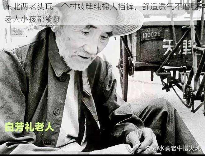 东北两老头玩一个村妓牌纯棉大裆裤，舒适透气不磨腿，老人小孩都能穿