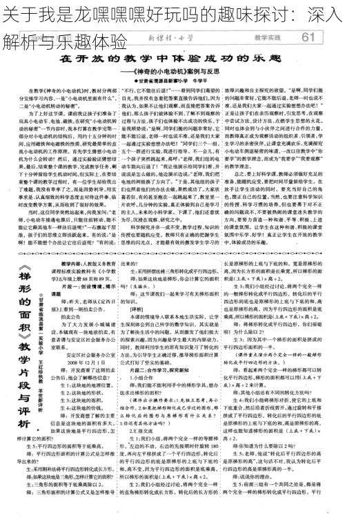 关于我是龙嘿嘿嘿好玩吗的趣味探讨：深入解析与乐趣体验