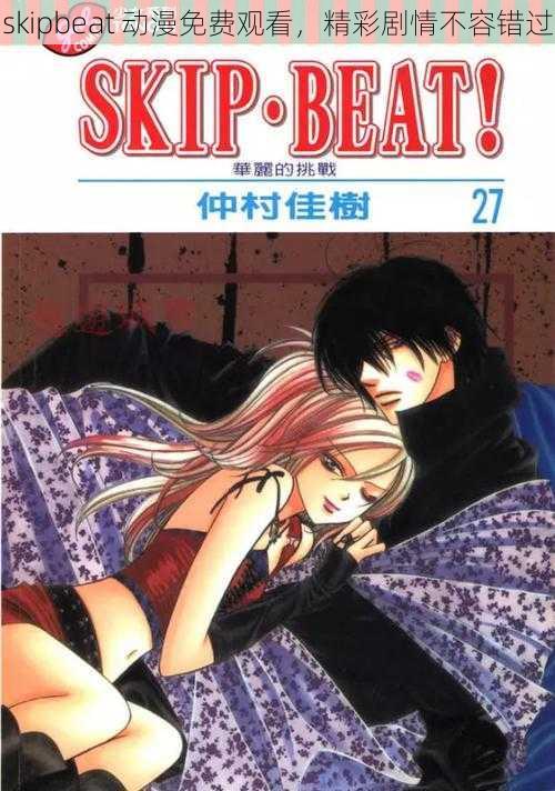 skipbeat 动漫免费观看，精彩剧情不容错过