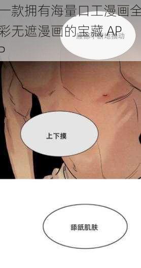 一款拥有海量口工漫画全彩无遮漫画的宝藏 APP