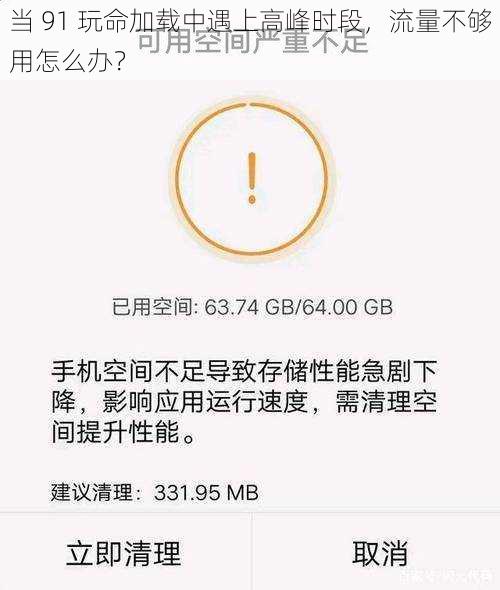 当 91 玩命加载中遇上高峰时段，流量不够用怎么办？