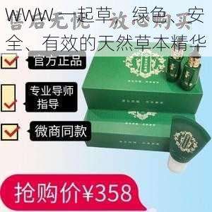 WWW 一起草，绿色、安全、有效的天然草本精华