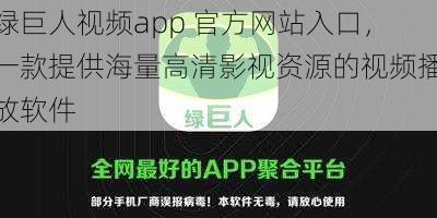 绿巨人视频app 官方网站入口，一款提供海量高清影视资源的视频播放软件