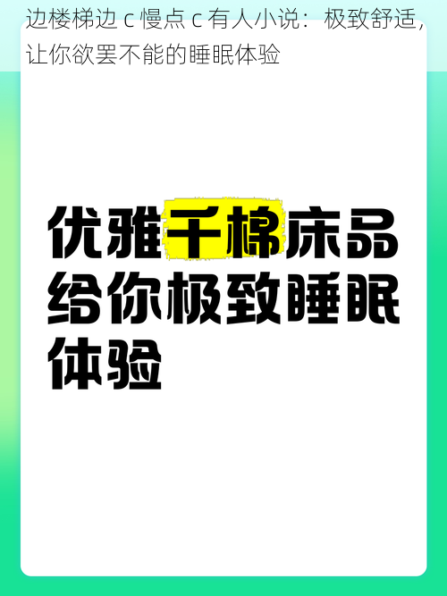 边楼梯边 c 慢点 c 有人小说：极致舒适，让你欲罢不能的睡眠体验