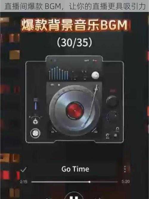 直播间爆款 BGM，让你的直播更具吸引力