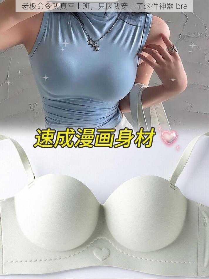 老板命令我真空上班，只因我穿上了这件神器 bra